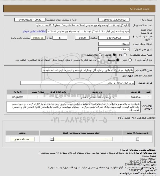 استعلام بکارگیری دو نیروی خدماتی در اداره کل نوسازی ، توسعه و تجهیز مدارس استان سمنان