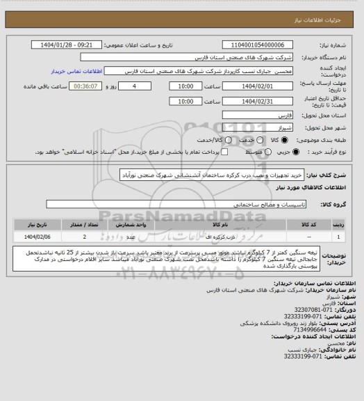 استعلام خرید تجهیزات و نصب درب کرکره ساختمان آتشنشانی شهرک صنعتی نورآباد