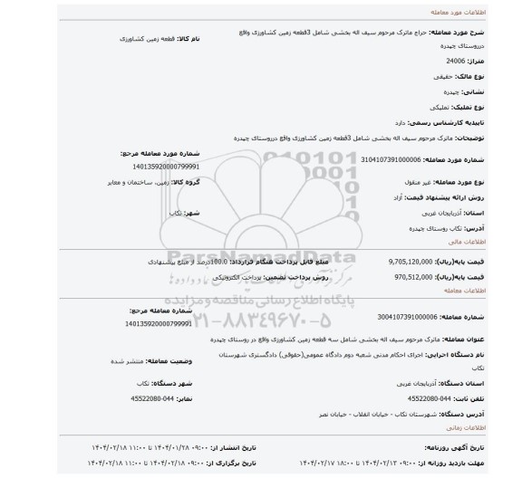 مزایده، ماترک مرحوم سیف اله بخشی شامل 3قطعه زمین کشاورزی واقع درروستای چپدره