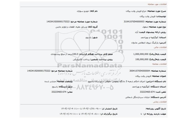 مزایده، فروش وانت پیکان