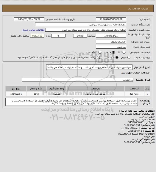 استعلام اجرای زیرسازی  طیق استعلام پیوست می باشد و ملاک دهیاری استعلام می باشد