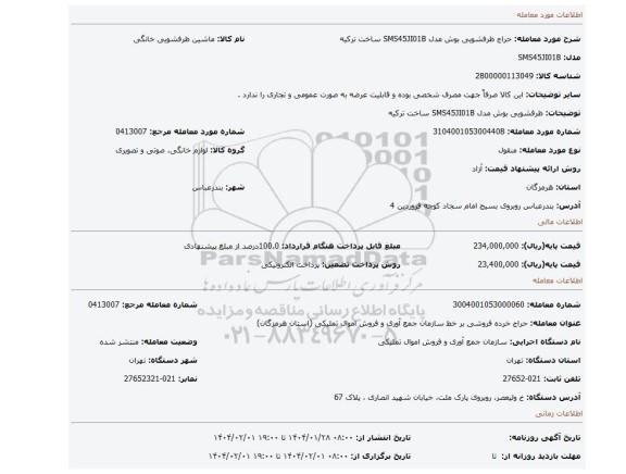 مزایده، ظرفشویی بوش مدل SMS45JI01B ساخت ترکیه