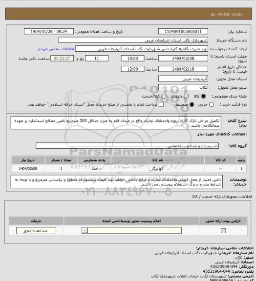 استعلام تکمیل مراحل نازک کاری پروژه واحدهای تجاری واقع در میدان قلم به متراژ حداقل 300 مترمربع
تامین مصالح استاندارد بر عهده پیمانکارمی باشد.