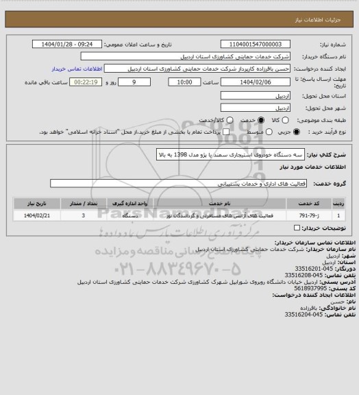 استعلام سه دستگاه خودروی استیجاری سمند یا پژو مدل 1398 به بالا
