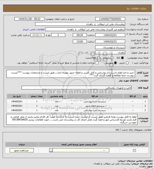 استعلام خرید و اجرا لوازم تاسیسات روشنایی و کابل کشی و اطفاء حریق بهمراه اجرا....طبق لیست و مشخصات پیوست
***لیست پیوست حتما مطالعه و قیمت گذاری گردد***