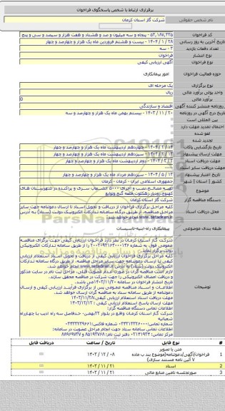 مناقصه, تهیه مصالح،نصب و اجرای ۵۰۰۰ انشعاب سری و پراکنده در شهرستان های کهنوج،رودبار،زهکلوت،قلعه گنج وتوابع