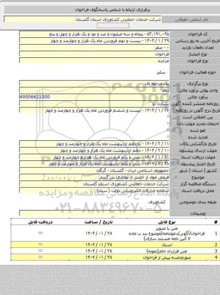 مزایده, فروش مواد از حاصل از بوجاری بذر گندم