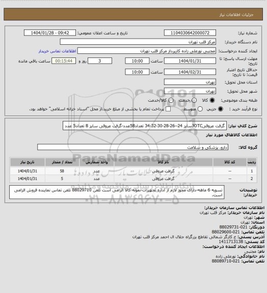 استعلام گرفت عروقیJOTCسایز 24--26-28-30-32-34 تعداد58عدد-گرفت عروقی سایز 8 تعداد5 عدد