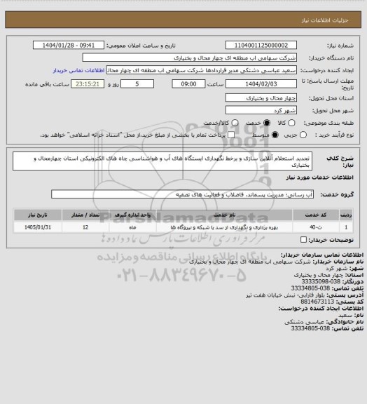 استعلام تجدید استعلام آنلاین سازی و برخط نگهداری ایستگاه های آب و هواشناسی چاه های الکترونیکی استان چهارمحال و بختیاری