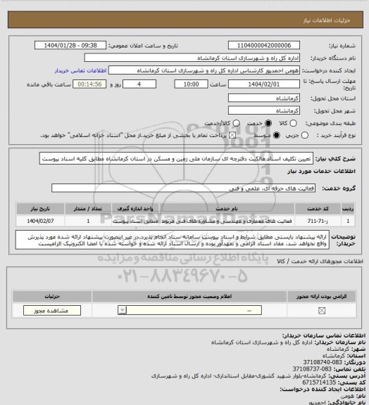 استعلام تعیین تکلیف اسناد مالکیت دفترچه ای سازمان ملی زمین و مسکن در استان کرمانشاه مطابق کلیه اسناد پیوست