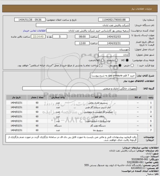 استعلام خرید 7 قلم gas pressure به شرح پیوست