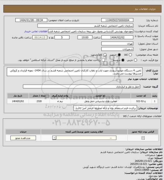 استعلام تامین 4 دستگاه خودرو سواری جهت ایاب و ذهاب کارکنان تامین اجتماعی شعبه فشم در سال 1404- نمونه قرارداد و کروکی مسیرها پیوست می باشد.