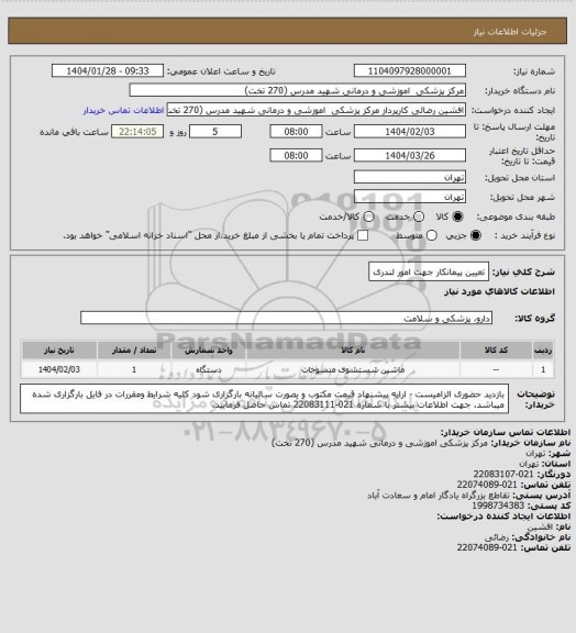 استعلام تعیین پیمانکار جهت امور لندری