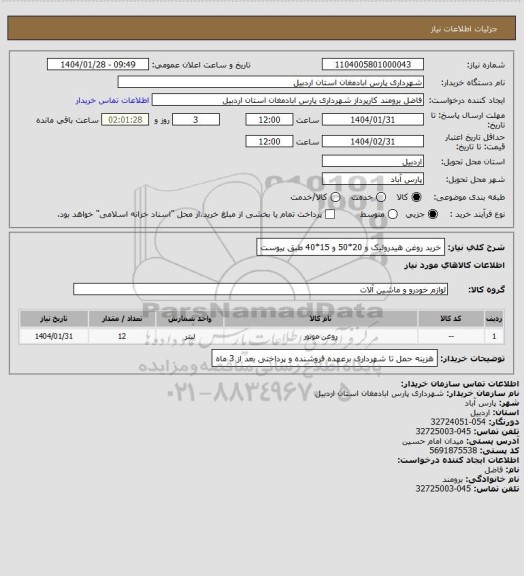 استعلام خرید روغن هیدرولیک و 20*50 و 15*40 طبق پیوست