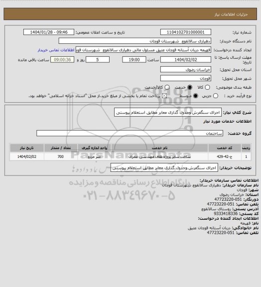 استعلام اجرای سنگفرش وجدول گذاری معابر مطابق استعلام پیوستی