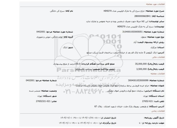 مزایده، سرخ کن به مارک فیلیپس مدل HD9270