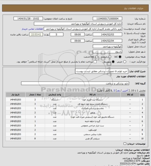 استعلام خرید لوازم ئ تجهیزات پزشکی مطابق لیست پیوست
