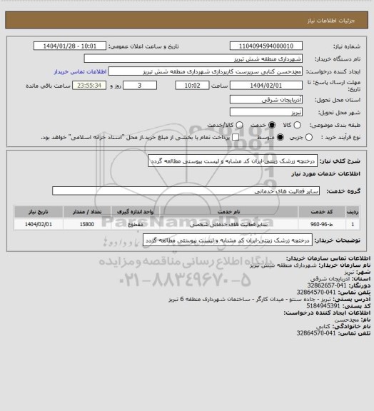 استعلام درختچه زرشک زینتی-ایران کد مشابه و لیست پیوستی مطالعه گردد
