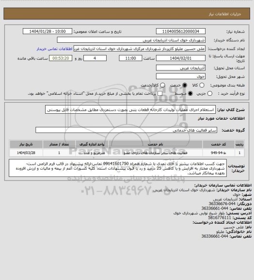 استعلام استعلام اجرای عملیات تولیدات کارخانه قطعات بتنی بصورت دستمزدی مطابق مشخصات فایل پیوستی