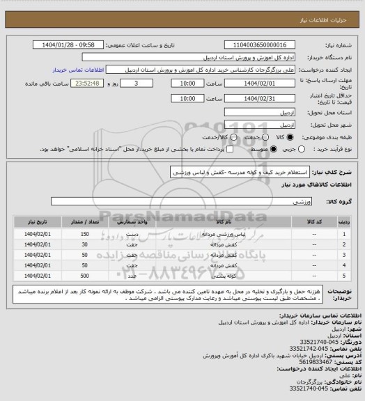 استعلام استعلام خرید کیف و کوله مدرسه -کفش و لباس ورزشی