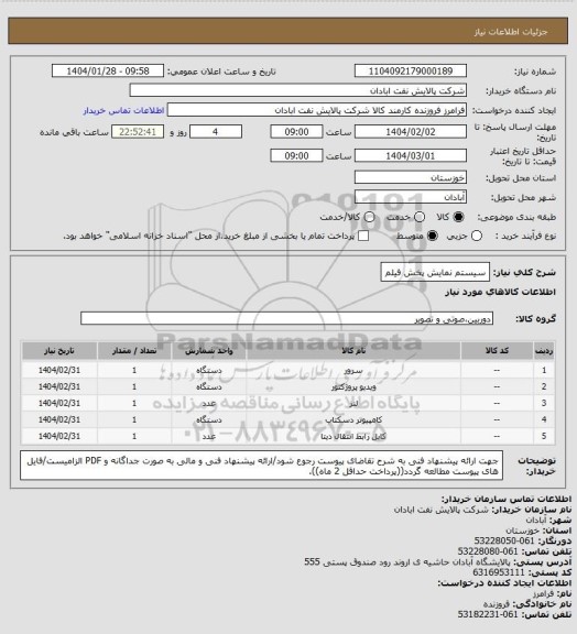استعلام سیستم نمایش پخش فیلم