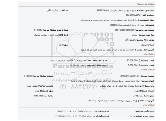 مزایده، سرخ کن به مارک فیلیپس مدل HD9270