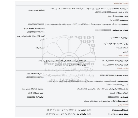 مزایده، یک دستگاه خودرو سواری هاوال سفیدرنگ مدل 2016میلادی(1395شمسی) فاقد پلاک به شماره شاسی LGWEE4A40GH8992