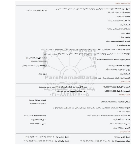 مزایده، مشخصات جغرافیایی و موقعیت مکانی: ملک مورد نظر شامل خانه مشتمل بر محوطه واقع در رودبار، پایین بازار ،