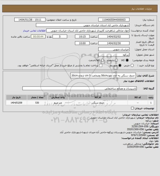 استعلام جدول سنگی به ابعاد طول50cm   وضخامت 5 cm    ارتفاع 20cm