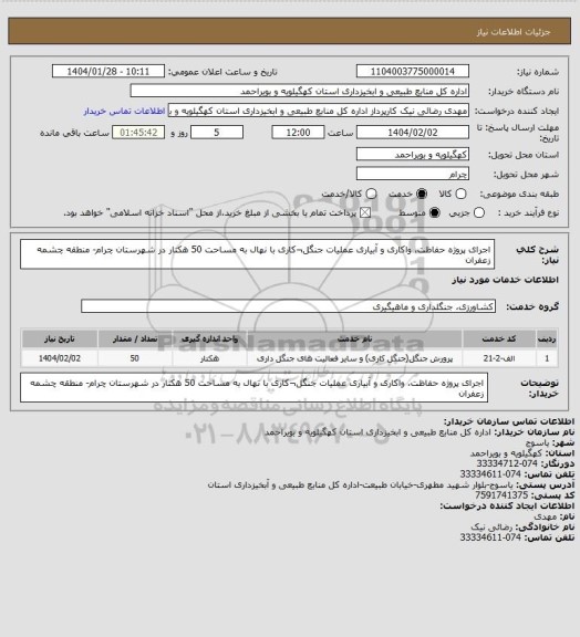 استعلام اجرای پروژه حفاظت، واکاری و آبیاری عملیات جنگل¬کاری با نهال به مساحت 50 هکتار در شهرستان چرام- منطقه چشمه زعفران