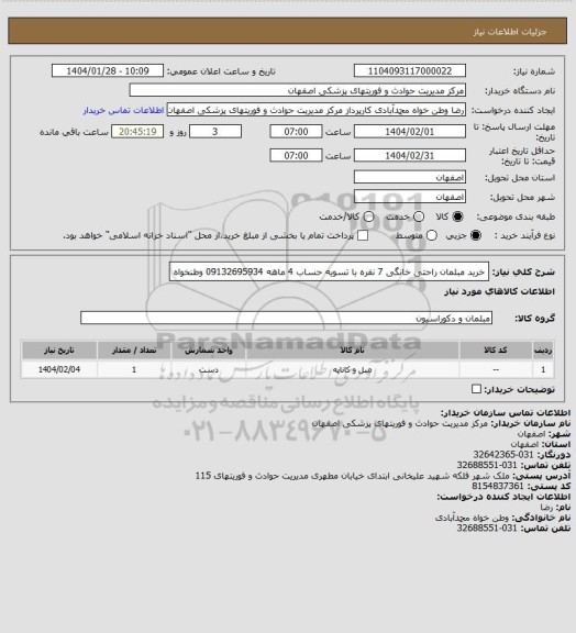 استعلام خرید مبلمان راحتی خانگی 7 نفره  با تسویه حساب 4 ماهه 09132695934 وطنخواه