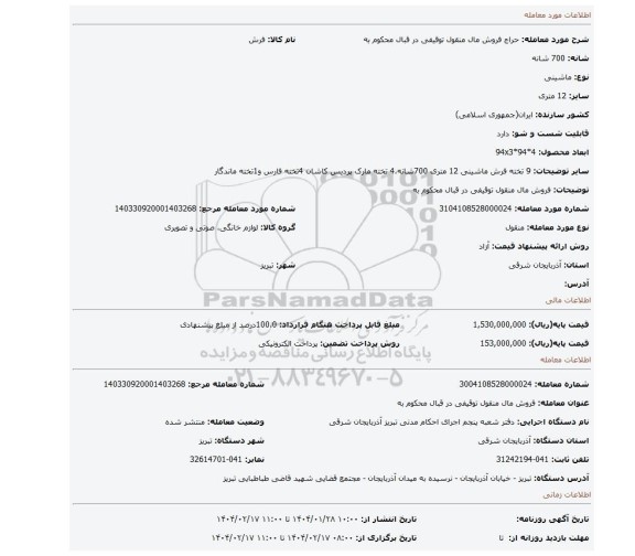 مزایده، فروش مال منقول توقیفی در قبال محکوم به