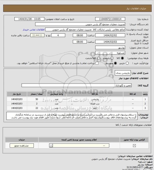 استعلام پارتیشن بندی