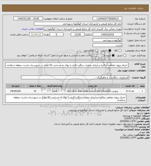 استعلام اجرای پروژه حفاظت، واکاری و آبیاری عملیات جنگل¬کاری با نهال به مساحت 52 هکتار در شهرستان باشت- منطقه شلالدان