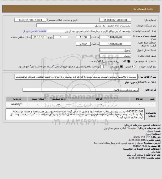 استعلام سرسوزن ولانست و...طبق لیست پیوستی.عدم بارگذاری فرم پیوستی به منزله رد قیمت اعلامی شرکت خواهدشد.