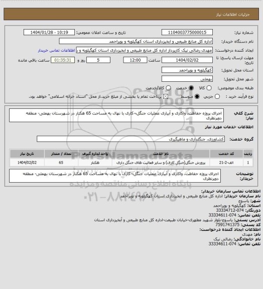 استعلام اجرای پروژه حفاظت، واکاری و آبیاری عملیات جنگل¬کاری با نهال به مساحت 65 هکتار در شهرستان بهمئی- منطقه دوپرنظری