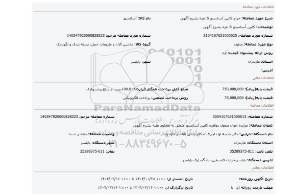 مزایده، کابین آسانسور 6 نفره بشرح آگهی