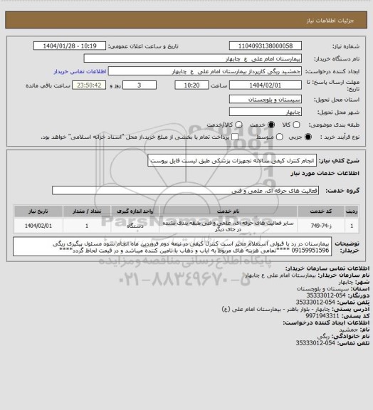استعلام انجام کنترل کیفی سالانه تجهیزات پزشکی طبق لیست فایل پیوست، سامانه ستاد