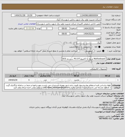 استعلام Motherboard مربوط به کامپیوترPU،OT سیستم DCS