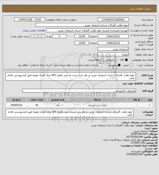 استعلام حوزه نظارت گمرکات استان آذربایجان غربی در نظر دارد نسبت به خرید باطری UPS برای گمرک ارومیه طبق فرم پیوستی اقدام نماید.