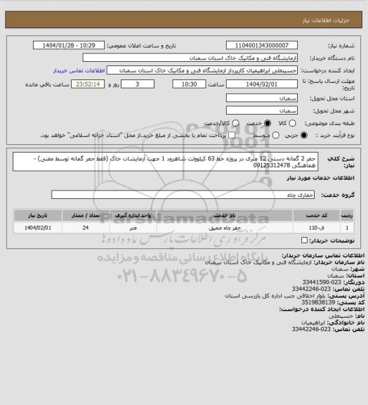 استعلام حفر 2 گمانه دستی 12 متری در پروژه خط 63 کیلوولت شاهرود 1 جهت آزمایشات خاک (فقط حفر گمانه توسط مقنی) - هماهنگی 09125312478