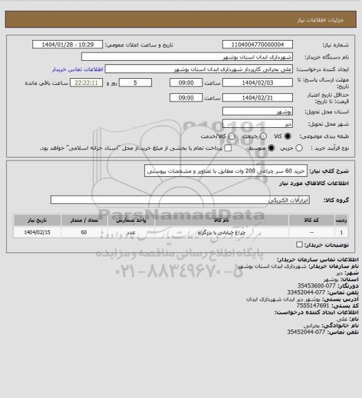 استعلام خرید 60 سر چراغی 200 وات مطابق با تصاویر و مشخصات پیوستی