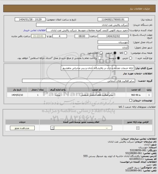 استعلام ارائه خدمات نقشه برداری در پالایشگاه آبادان و بندر صادراتی ماهشهر