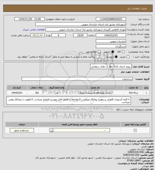استعلام پروژه اجرای کانال دفع آب های سطحی