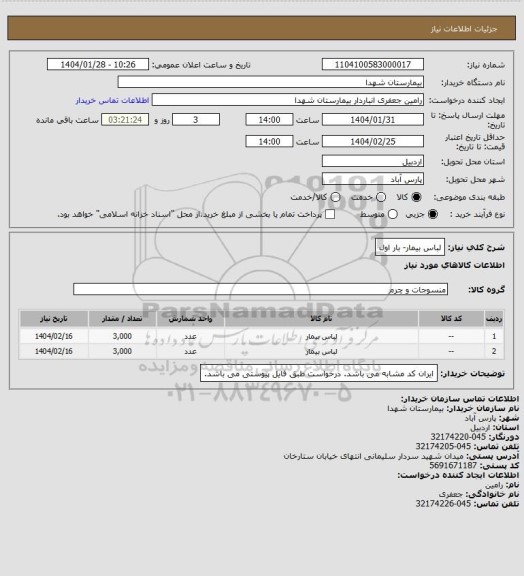 استعلام لباس بیمار- بار اول