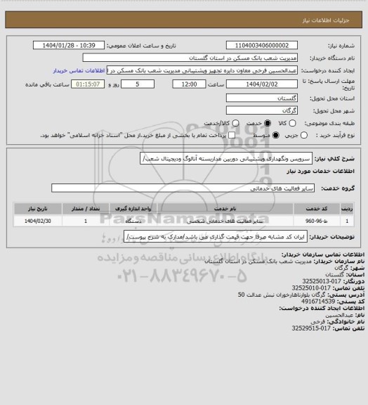 استعلام سرویس ونگهداری وپشتیبانی دوربین مداربسته آنالوگ ودیجیتال شعب/
