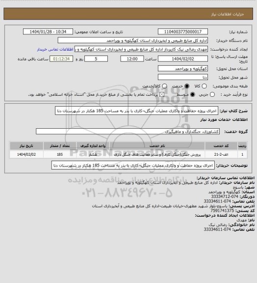 استعلام اجرای پروژه حفاظت و واکاری عملیات جنگل¬کاری با بذر به مساحت 185 هکتار در شهرستان دنا