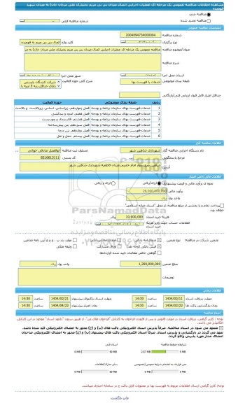 مناقصه، مناقصه عمومی یک مرحله ای عملیات اجرایی اتصال میدان بی بی مریم بختیاری علی مردان خان) به میدان شهید فهمیده