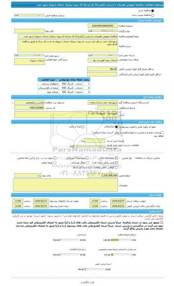 مناقصه، مناقصه عمومی همزمان با ارزیابی (یکپارچه) یک مرحله ای برون سپاری خدمات شهری شهر حلب