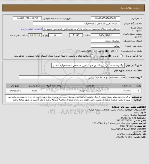 استعلام واگذاری خدمات آژانس/تاکسی جهت تامین اجتماعی شعبه طرقبه شاندیز